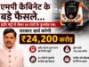 एमपी कैबिनेट के बड़े फैसले, इंदौर मेट्रो समेत कई परियोजनाओं पर ₹24,200 करोड़ खर्च को मंजूरी