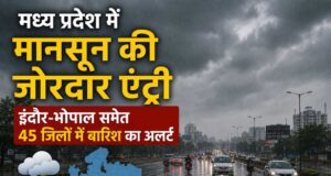 मध्य प्रदेश में मानसून की जोरदार एंट्री, इंदौर-भोपाल समेत 45 जिलों में बारिश का अलर्ट