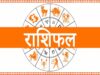 02 जून का राशिफल: आज किन राशियों पर बरसेगी किस्मत, जानें करियर-धन और प्रेम का हाल