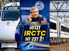 IRCTC की नई वेबसाइट जल्द होगी लॉन्च, टिकट बुकिंग में होंगे 4 बड़े बदलाव