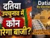 Datia By-Election: दतिया सीट पर हमेशा कांटे की टक्कर, कई चुनावों में 5 हजार से कम वोटों से तय हुई जीत-हार