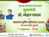 मुख्यमंत्री डॉ. यादव इंदौर में करेंगे बलराम कृषि महोत्सव-2026 का शुभारंभ