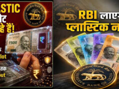 भारत में जल्द आएंगे प्लास्टिक के नोट! RBI ने छपाई के लिए निकाला टेंडर, जानिए कैसे होंगे नए नोट