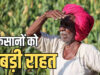 56 लाख किसानों को बड़ी राहत! 2 लाख रुपये तक का कृषि ऋण होगा माफ, सरकार ने जारी की सूची