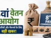 8th Pay Commission पर बड़ा अपडेट! 7 और 10 अगस्त को होगी अहम बैठक, कर्मचारी-पेंशनर्स आवेदन की डेडलाइन नोट करें