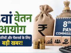8वें वेतन आयोग पर बड़ा अपडेट, केंद्रीय कर्मचारियों की सैलरी और पेंशन को लेकर आई अहम जानकारी