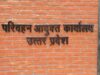 लखनऊ में छह जुलाई को होगी राज्य परिवहन प्राधिकरण की अहम बैठक