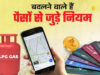 Rule Change From 1 August: 1 अगस्त से लागू होंगे 5 बड़े बदलाव, LPG, रेलवे टिकट समेत आपकी जेब पर पड़ेगा सीधा असर