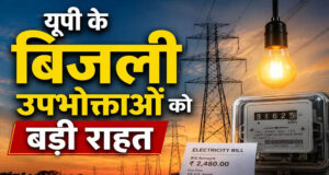 UP के 3.7 करोड़ बिजली उपभोक्ताओं को बड़ी राहत, 7वें साल भी नहीं बढ़ेंगे बिजली के दाम