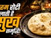 वास्तु शास्त्र में रोटी का महत्व, कड़क या फूली रोटी देती संकेत