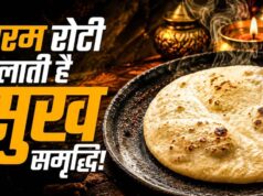 वास्तु शास्त्र में रोटी का महत्व, कड़क या फूली रोटी देती संकेत