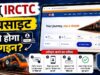 IRCTC की नई वेबसाइट लॉन्च, पुराने अकाउंट से ही कर सकेंगे टिकट बुकिंग
