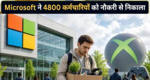 Microsoft Layoffs: AI के बढ़ते इस्तेमाल के बीच 4,800 कर्मचारियों की छंटनी, हजारों नौकरियां गईं