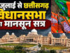 विधानसभा मानसून सत्र में BJP का बड़ा गेमप्लान! रणनीति जान विपक्ष भी रहेगा सतर्क