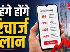 मोबाइल रिचार्ज होगा महंगा! Jio, Airtel और Vi 15% तक बढ़ा सकते हैं प्लान की कीमतें