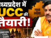 MP UCC: अब लिव-इन रिलेशन में रहना आसान नहीं, शादी जैसा रजिस्ट्रेशन और अलग होने पर तलाक जैसी प्रक्रिया