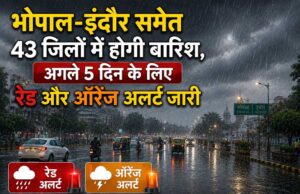 भोपाल-इंदौर समेत 43 जिलों में मूसलाधार बारिश का अलर्ट, अगले 5 दिन रेड और ऑरेंज चेतावनी जारी