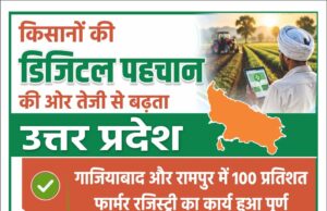 किसानों की डिजिटल पहचान की ओर तेजी से बढ़ रहा उत्तर प्रदेश