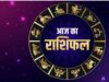4 जुलाई 2026 राशिफल: शनिवार को किन राशियों की चमकेगी किस्मत? जानें धन लाभ और सफलता के योग