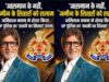आसमान के नहीं, जमीन के सितारों को सलाम: अमिताभ बच्चन ने शेयर किया यूपी पुलिस का ‘खाकी का सितारा’