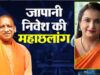 जापानी निवेश का महा-ब्लूप्रिंट! CM योगी का बड़ा मास्टरस्ट्रोक, यूपी-जापान इंडस्ट्रियल पार्टनरशिप से बदलेगी तस्वीर