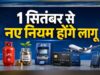 सितंबर की शुरुआत के साथ बदलेंगे नियम, बैंकिंग से UPI तक आपकी जेब पर होगी नजर