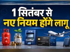 1 सितंबर से बदलेंगे 5 बड़े नियम! बैंकिंग, गैस, टैक्स और UPI पर पड़ेगा सीधा असर
