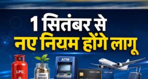 1 सितंबर से बदलेंगे 5 बड़े नियम! बैंकिंग, गैस, टैक्स और UPI पर पड़ेगा सीधा असर