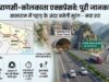 वाराणसी-कोलकाता एक्सप्रेसवे का रूट बदलेगा! सासाराम में बनेगी लंबी टनल, 4 राज्यों को मिलेगी हाईस्पीड कनेक्टिविटी