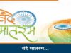 वंदे मातरम् के 150वें वर्ष पर भोपाल रचेगा इतिहास! 1 सितंबर को 3 वर्ल्ड रिकॉर्ड का प्रयास