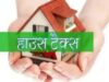 लखनऊ में हाउस टैक्स का झटका! 1,440 से बढ़कर 45,900 रुपये हुआ बिल