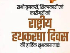 राष्ट्रीय हाथकरघा दिवस पर भव्य राज्य स्तरीय समारोह आज, बुनकरों को मिलेगी करोड़ों की सौगात