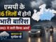MP के 16 जिलों में झमाझम बारिश के आसार, IMD ने जारी किया अलर्ट