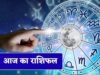 28 अगस्त राशिफल: सूर्य देव की कृपा से चमकेगी इन राशियों की किस्मत, जानें आज का भविष्यफल