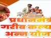 प्रधानमंत्री गरीब कल्याण अन्न योजना में मिलेगा डिजिटल टोकन