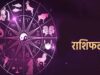 Aaj Ka Rashifal 12 August 2026: 12 राशियों के लिए कैसा रहेगा आज का दिन? जानें धन, करियर, प्रेम और सेहत