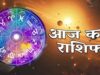 21 अगस्त राशिफल: इन राशियों पर बरसेगी विष्णु कृपा, चमकेगी किस्मत; धन-लाभ के योग