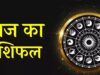 Aaj Ka Rashifal 6 August 2026: मेष से मीन तक जानें आज का राशिफल, किसे मिलेगा धन लाभ और किसे रहना होगा सतर्क