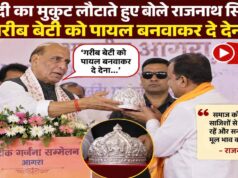 चांदी का मुकुट लौटाते हुए बोले राजनाथ सिंह- ‘गरीब बेटी को पायल बनवाकर दे देना’, वीडियो वायरल