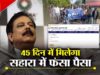 Sahara Refund Portal फिर हुआ शुरू, फंसा पैसा पाने का मौका; ऐसे करें ऑनलाइन क्लेम, ये दस्तावेज जरूरी