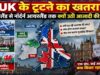 UK के टूटने का खतरा! स्कॉटलैंड से नॉर्दर्न आयरलैंड तक क्यों उठी आजादी की मांग?