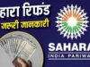 सहारा रिफंड पोर्टल पर फिर से करना होगा क्लेम? लाखों निवेशकों की चिंता, जानें जवाब