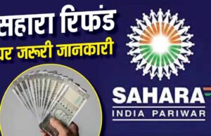 सहारा रिफंड पोर्टल पर फिर से करना होगा क्लेम? लाखों निवेशकों की चिंता, जानें जवाब