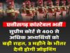 छत्तीसगढ़ कांस्टेबल भर्ती के 400+ अभ्यर्थियों को राहत, सुप्रीम कोर्ट ने सरकार की SLP खारिज की