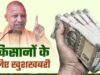 UP के किसानों को योगी सरकार का बड़ा तोहफा, ₹6 लाख तक का लोन सिर्फ 6% ब्याज पर