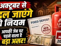 अक्टूबर से बदलेंगे कई नियम, LPG से UPI तक होगा असर