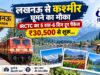 लखनऊ से कश्मीर घूमने का मौका, IRCTC का 5 रात-6 दिन टूर पैकेज ₹30,500 से शुरू