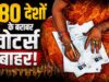 SIR में कटे 11.83 करोड़ नाम, ब्राजील के पूरे चुनाव से भी ज्यादा वोट! आंकड़ों में समझें बड़ा अंतर