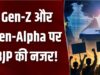 BJP का Gen Z तक पहुंचने का प्लान, इंफ्लूएंसर्स बनाएंगे रील; 17 सितंबर से शुरू होगा डिजिटल कैंपेन