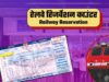 Indian Railway Ticket Rule: ऑनलाइन टिकट बुक किया है तो न करें ये गलती, रेलवे लगा सकता है जुर्माना